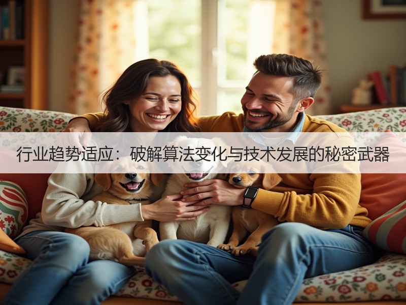 行业趋势适应：破解算法变化与技术发展的秘密武器
