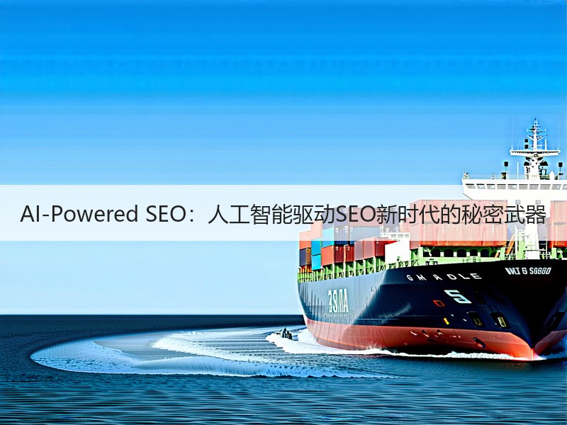 AI-Powered SEO：人工智能驱动SEO新时代的秘密武器