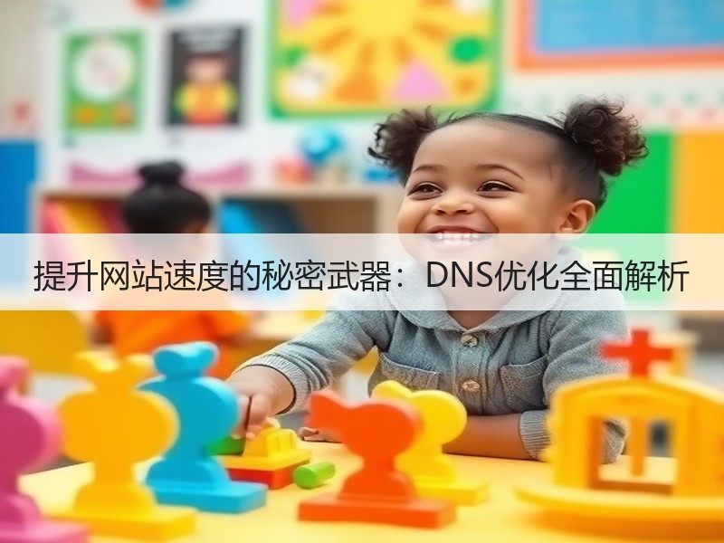 提升网站速度的秘密武器：DNS优化全面解析