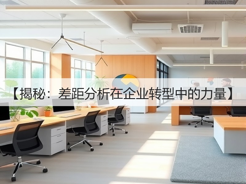 【揭秘：差距分析在企业转型中的力量】