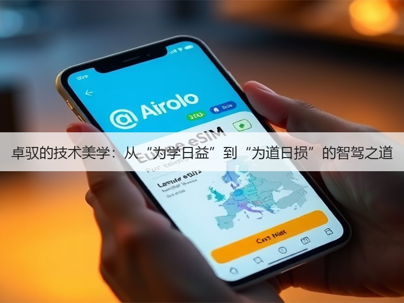 卓驭的技术美学：从“为学日益”到“为道日损”的智驾之道