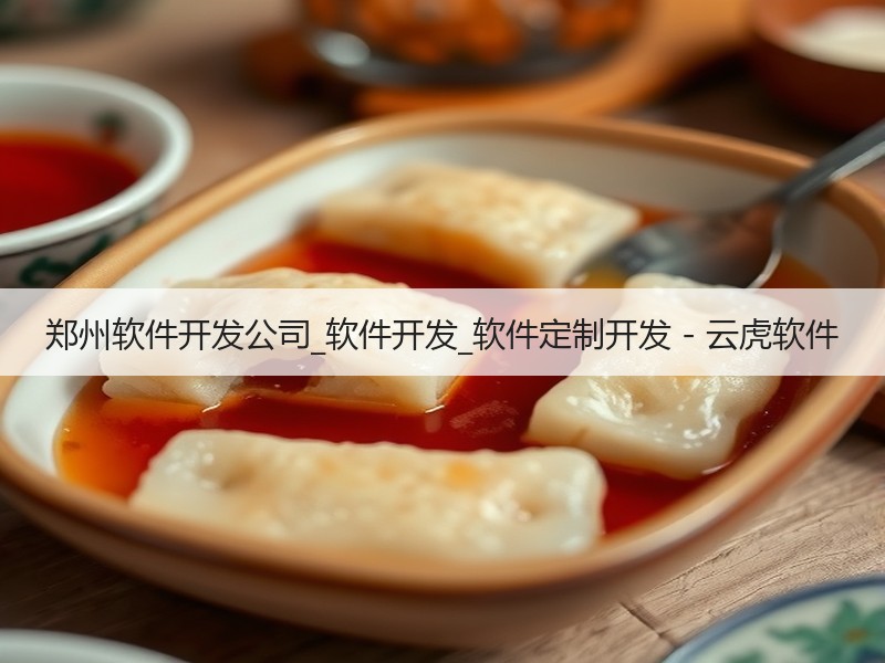郑州软件开发公司_软件开发_软件定制开发 - 云虎软件