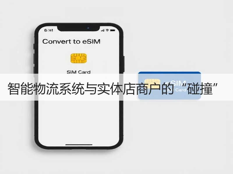智能物流系统与实体店商户的“碰撞”