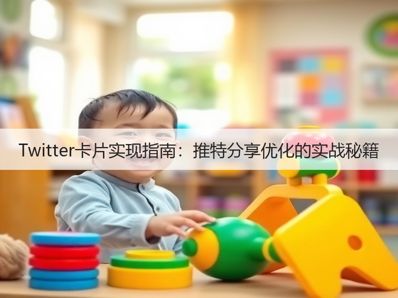 Twitter卡片实现指南：推特分享优化的实战秘籍