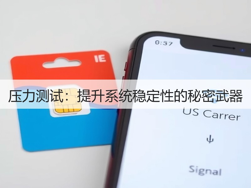 压力测试：提升系统稳定性的秘密武器