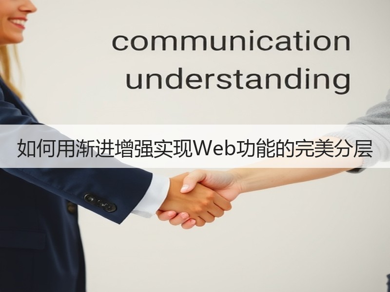 如何用渐进增强实现Web功能的完美分层